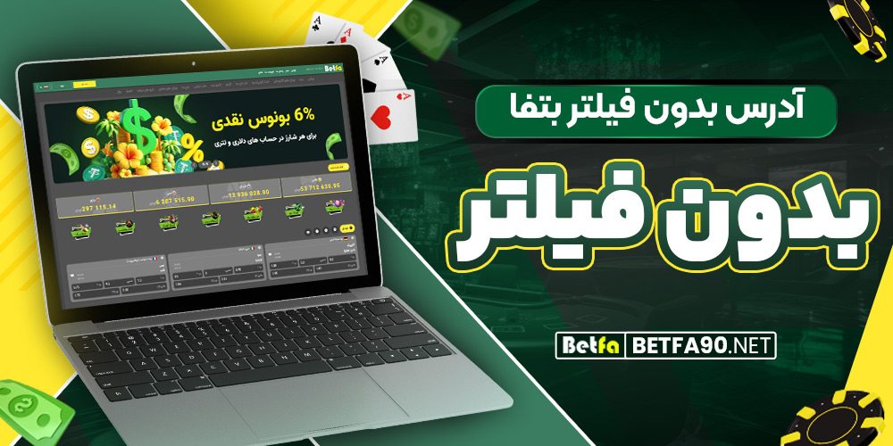 آدرس بدون فیلتر بتفا بدون فیلتر