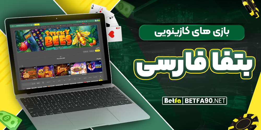 بازی‌ های کازینویی بتفا فارسی