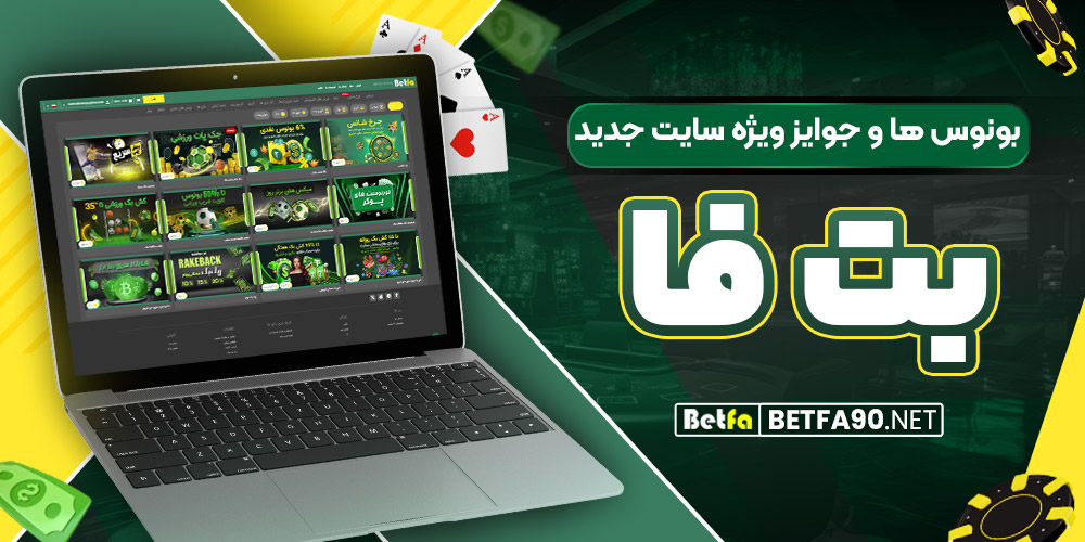 بونوس‌ ها و جوایز ویژه سایت جدید بت فا