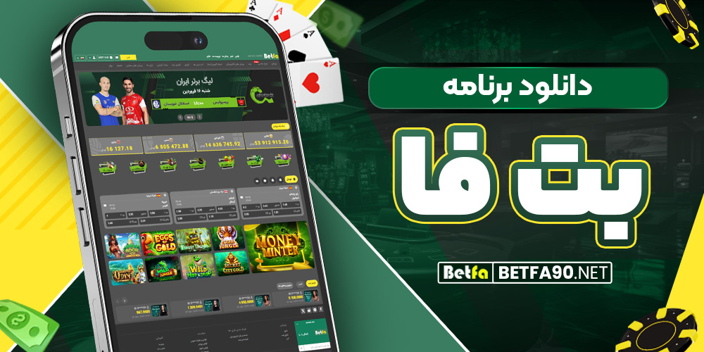 دانلود برنامه بت فا