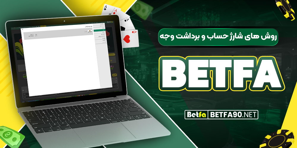 روش‌ های شارژ حساب و برداشت وجه betfa