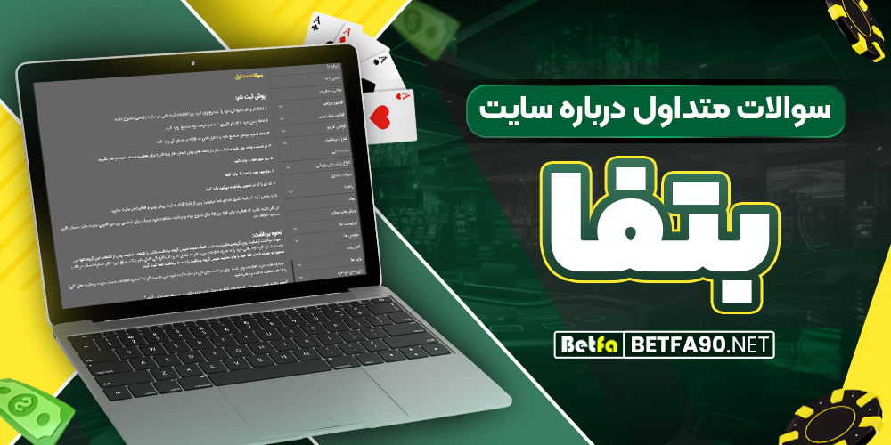 سوالات متداول درباره سایت بتفا