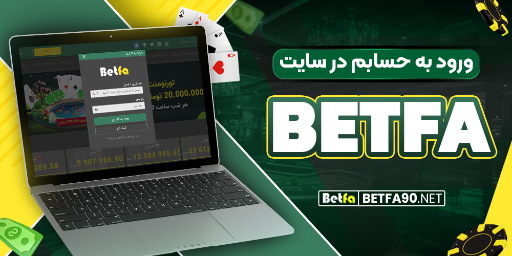 ورود به حسابم در سایت betfa