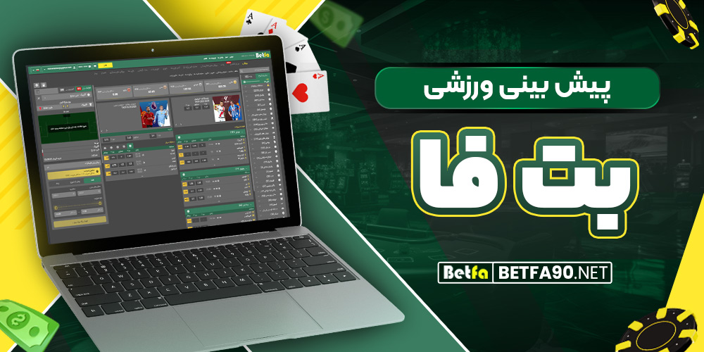 پیش‌ بینی ورزشی بت فا
