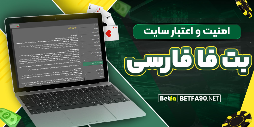 امنیت و اعتبار سایت بت فا فارسی