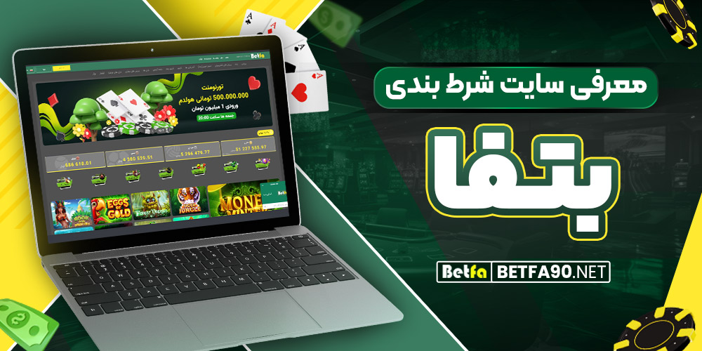سایت بتفا bet fa + آموزش ثبت نام سایت بت فا ورزشی (betfa دانلود برنامه)
